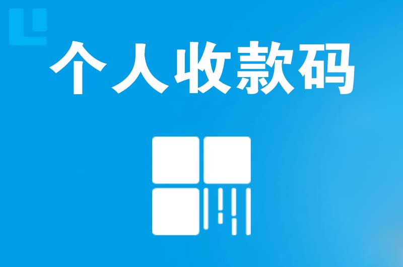 茄子河拉卡拉个人收款码