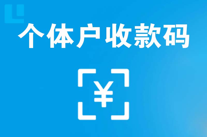 茄子河拉卡拉个体户收款码