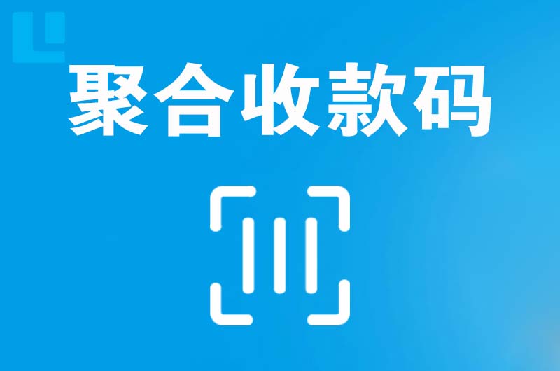 茄子河拉卡拉聚合收款码